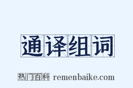 通译组词是什么意思的图片